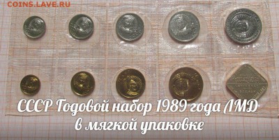 СССР Годовой набор 1989 года ЛМД в мягкой упаковке - аук1
