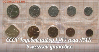 СССР Годовой набор 1989 года ЛМД в мягкой упаковке - аук