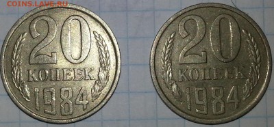 20 копеек 1984 года - 20170605_161456