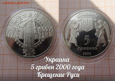 Украина 5 гривен 2000 года Крещение Руси - аук