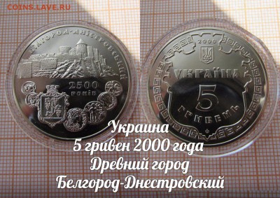 Украина 5 гривен 2000 года Белгород-Днестровский - аук