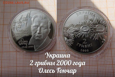 Украина 2 гривны 2000года Олесь Гончар [Выдающиеся личности] - аук