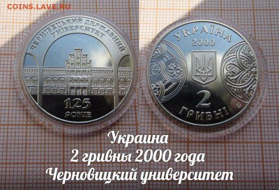Украина 2 гривны 2000 Черновицкий университет[Высш. учеб.уч] - аук