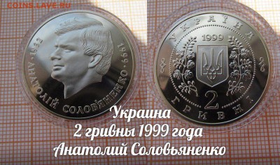 Украина 2 гривны 1999 Анатолий Соловьяненко [Выдающиеся лич] - аук