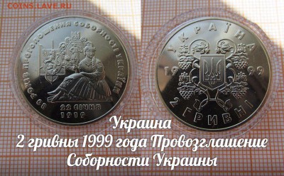 Украина 2 гривны 1999 года Провозглашение Соборности Украины - аук