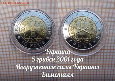 Украина 5 гривен 2001 года Вооруженные силы Украины БИМЕТАЛЛ - аук