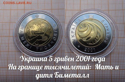 Украина 5 гривен 2001 Мать и дитя БИМЕТАЛЛ [На рубеже тысяч] - аук