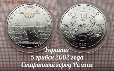 Украина 5 гривен 2002 года Ромны [Древние города Украины] - аук
