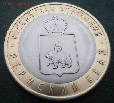 10 рублей 2010 года спмд Пермский Край,короткий аукцион - DSC05219.JPG