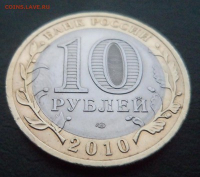 10 рублей 2010 года спмд Пермский Край,короткий аукцион - DSC05220.JPG