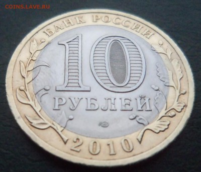 10 рублей 2010 года спмд Пермский Край,короткий аукцион - DSC05221.JPG