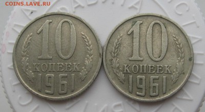 10 копеек 1961г. (2шт.)разные лучи 10.06.2017г. 22:30 по МСК - IMG_1147