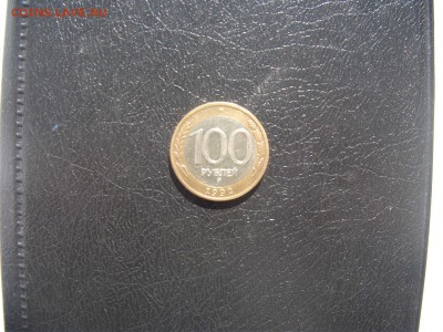 100 р. 1992 год ММД 1 шт до 11.06.2017 в 22:00 - DSCF4341.JPG