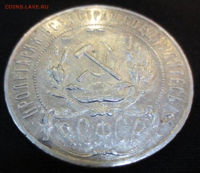 Рубль 1921 года (оценка) - IMG_7995.JPG