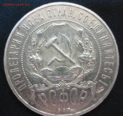 Рубль 1921 года (оценка) - IMG_7994.JPG