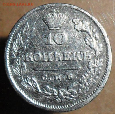 10 коп 1825 г.До 8.06. - SAM_6880