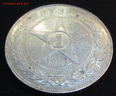Рубль 1921 года (оценка) - IMG_7993.JPG