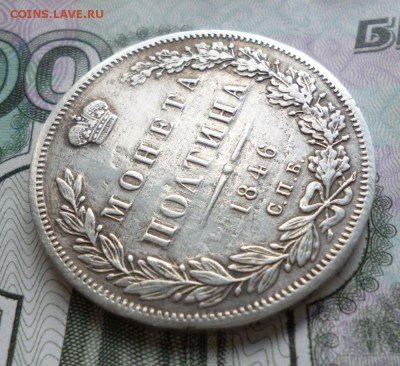 Полтина 1846 год. СПБ ПА. до 09.06.2017г.  22-00 мск. - 46р4