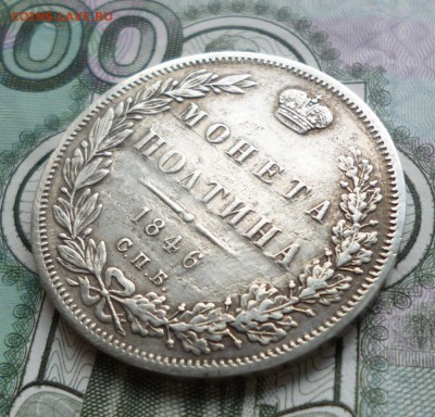 Полтина 1846 год. СПБ ПА. до 09.06.2017г.  22-00 мск. - 46р3