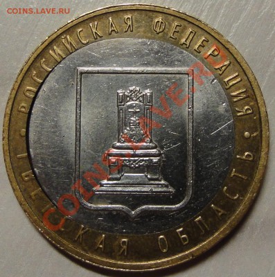 10 рублей  2005г. твер. обл. оцените для продажи - DSC03897.JPG