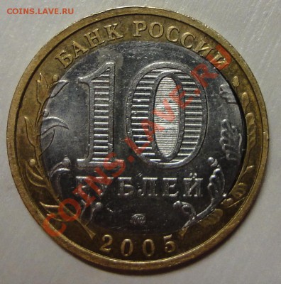 10 рублей  2005г. твер. обл. оцените для продажи - DSC03898.JPG