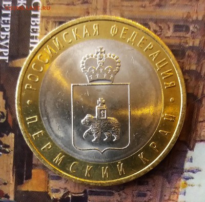 10 р Пермский край UNC - ФИКС до 08.06.17 - 3