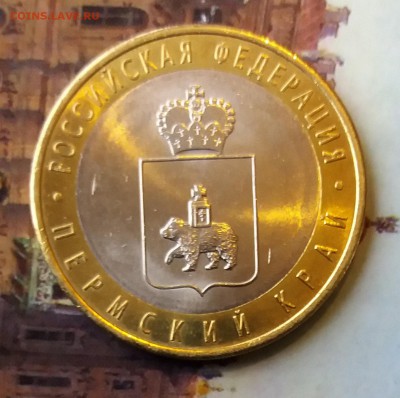 10 р Пермский край UNC - ФИКС до 08.06.17 - 4