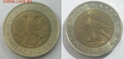 Красная книга. 50 рублей 1994 Сапсан. до 07.06.17. - 50р. 94 сапсан 1
