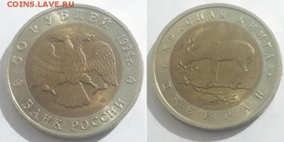 Красная книга. 50 рублей 1994. Джейран. До 07.06.17. - 50р. 94 джейран 1