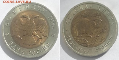 Красная книга. 50 рублей 1994 Песчаный слепыш. до 07.06.17. - 50р. 92 слепыш 1