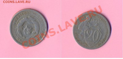 1 - 20копеек1932г.