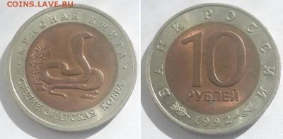 Красная книга. 10 рублей 1992 Среднеазиатская кобра. - 10р. 92 кобра 1