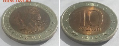 Красная книга. 10 рублей 1992 Амурский тигр. до 07.06.17. - 10р. 92 тигр 2