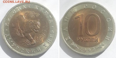 Красная книга. 10 рублей 1992 Амурский тигр. до 07.06.17. - 10р. 92 тигр 1