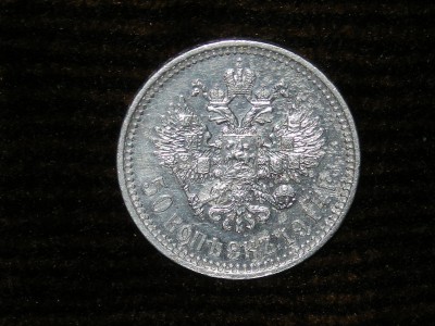 Помогите оценить 50коп.1914 года - DSCN14501