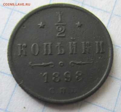 11 монет правления Николая 2. - IMG_4800.JPG
