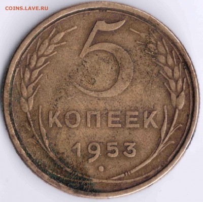 5 копеек 1953 год, подскажите по штемпелю - 5 коп 19531