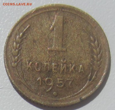 1 копейка 1957года - IMG_6047.JPG