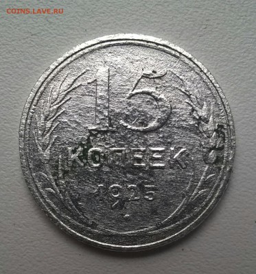 15 копеек 1925! - IMG_20170605_194145