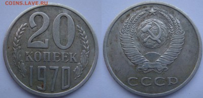 20 копеек 1970 - DSC08127.JPG
