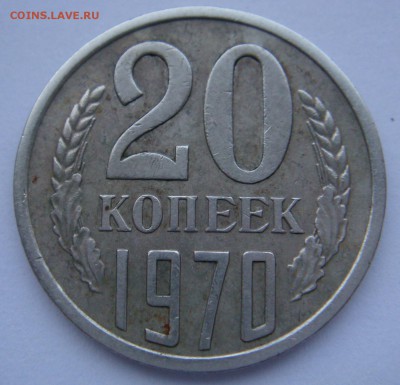 20 копеек 1970 - DSC08131.JPG