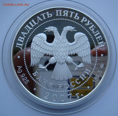 25 рублей 2007 Ф.Я.Головин 155,5 Оценка - DSC08130.JPG