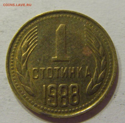 1 стотинка 1988 Болгария №2 10.06.2017 22:00 МСК - CIMG5464.JPG