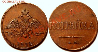 1 коп 1832 - супер!!! - с 1000 - до вт 22.02 22:00 - 1k-1832.JPG