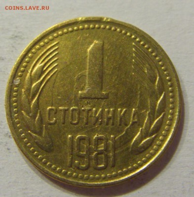 1 стотинка 1981 Болгария №1 10.06.2017 22:00 МСК - CIMG5488.JPG