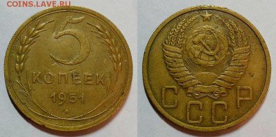 5 копеек 1951 г. Шт 2.1 Б - нечастые!  До 08.06.17 г. - 20170605_192253
