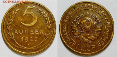 5 копеек 1928 г.  До 08.07.17 г. - 20170605_192539
