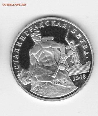 3руб 1992 Сталинград до 22.00мск 11.06.2017 - 3 руб Сталингр_0001
