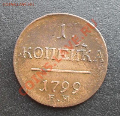 1копейка 1799г.ЕМ2 С РУБЛЯ! до 24.02.2011г. 21.05 МСК - SDC10660