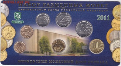набор монет ммд 2011 года до 22.00 мск 11.06.2017 - набор2011 ммд_0001м